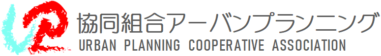 協同組合アーバンプランニング